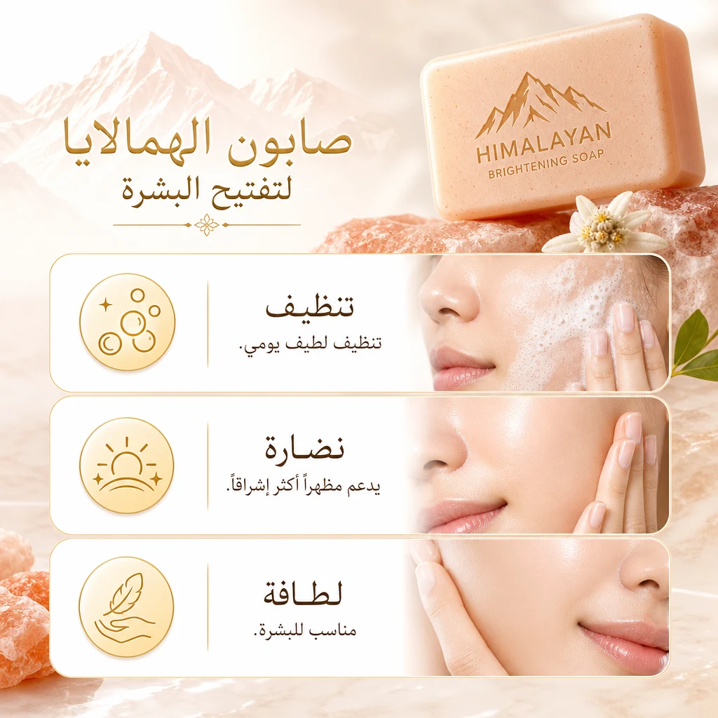 صابونة الهمالايا للتفتيح