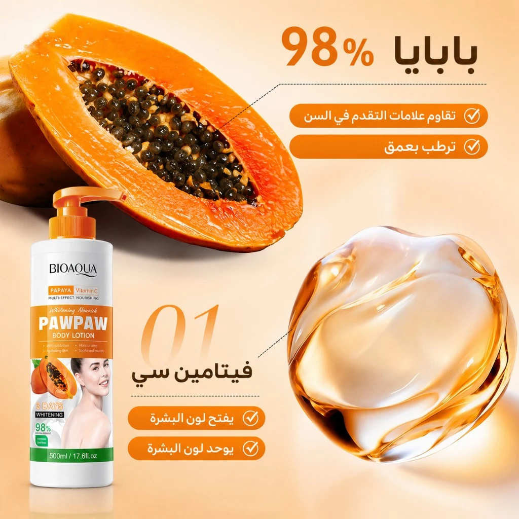 لوشن بايواكوا بالبابايا للجسم