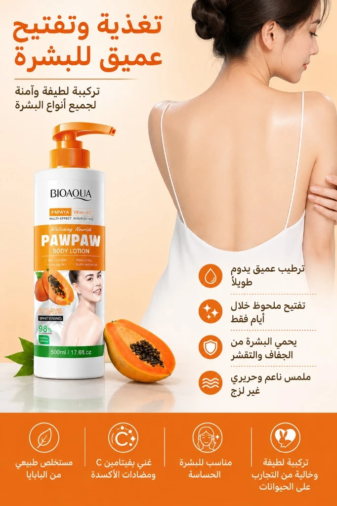 لوشن بايواكوا بالبابايا للجسم