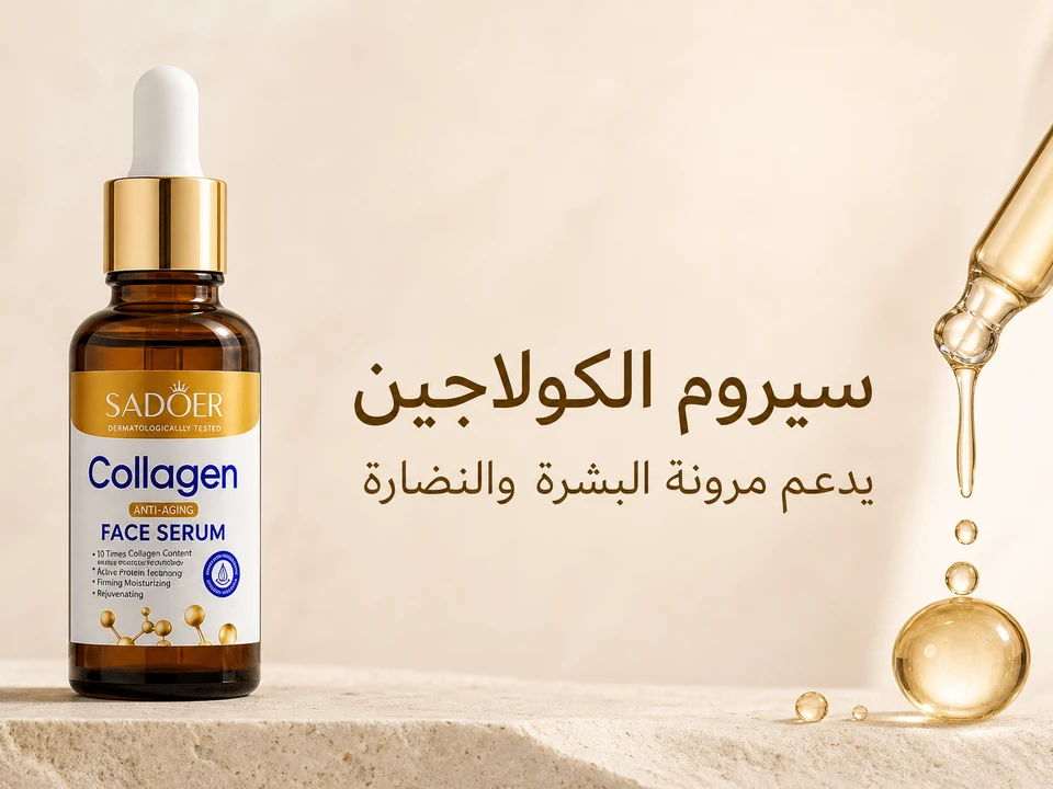 سيروم الوجه